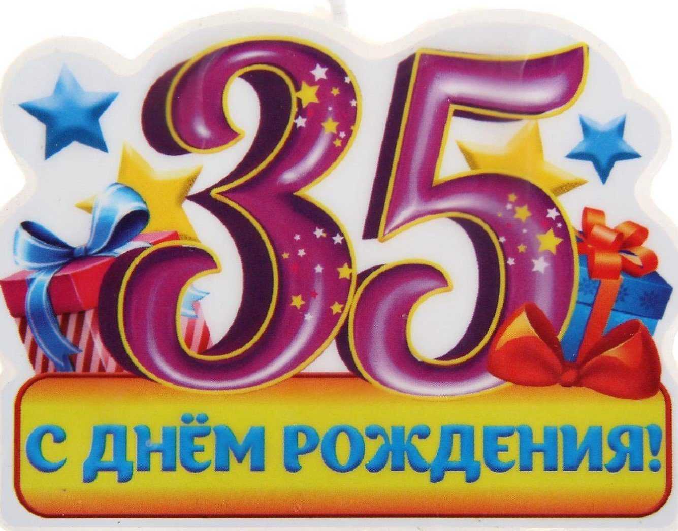 35 лет мужчине поздравление гиф
