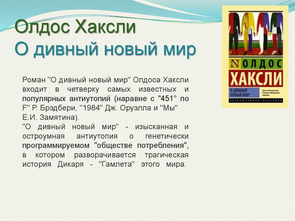 «дивный новый мир» олдоса хаксли (алексей федотов)