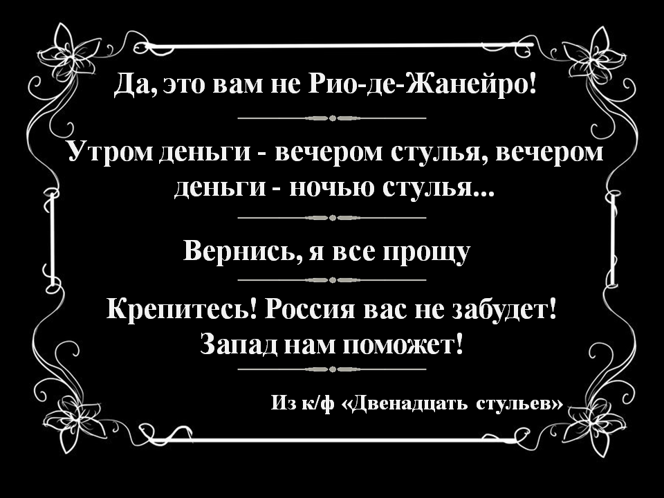 Крылатые фразы из фильма "двенадцать стульев". илья ильф и евгений петров «двенадцать стульев» - цитаты из книги