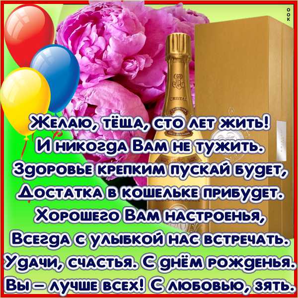 Поздравление тещи с днем рождения