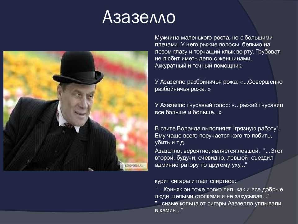 Образ и характеристика азазелло в романе мастер и маргарита