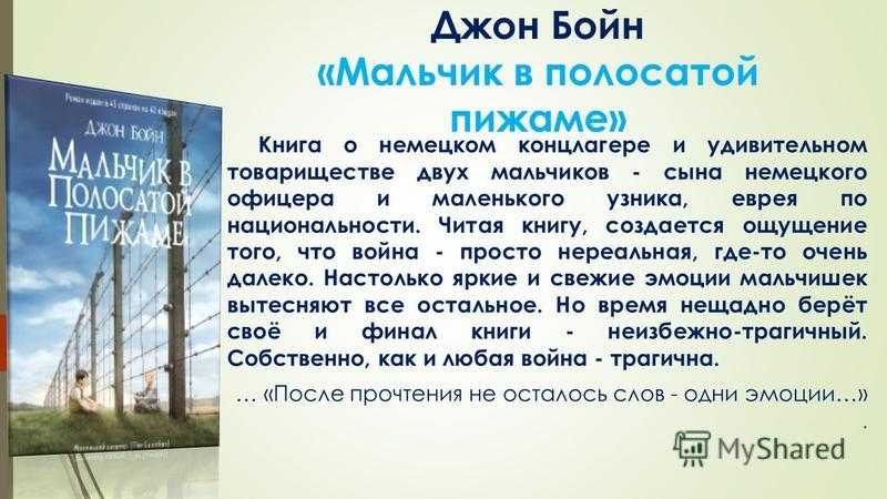 Джон бойнмальчик в полосатой пижаме