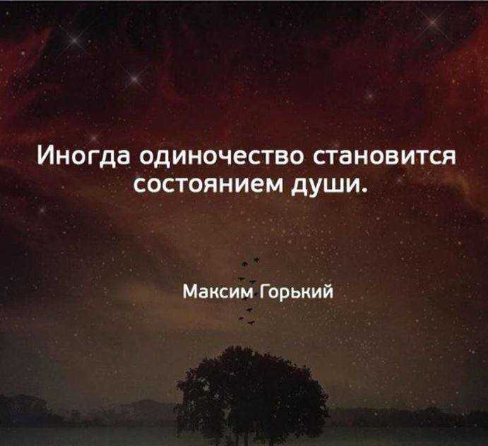 Цитаты и афоризмы про одиночество со смыслом