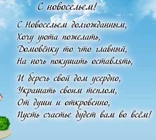 Поздравление с новосельем в стихах | pzdb.ru - поздравления на все случаи жизни