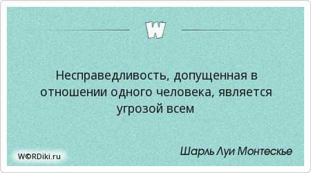 Цитаты про несправедливость. несправедливость. внеземные статусы о несправедливости