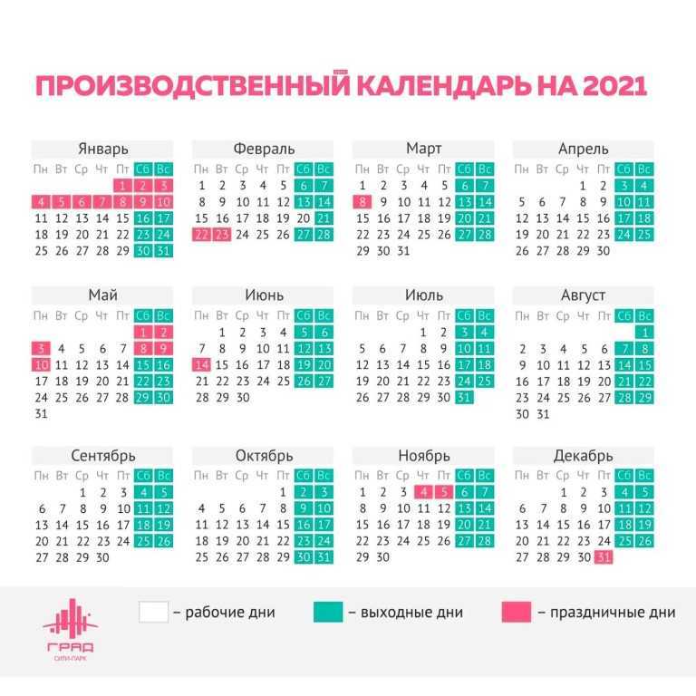 Производственный календарь на 2021 год