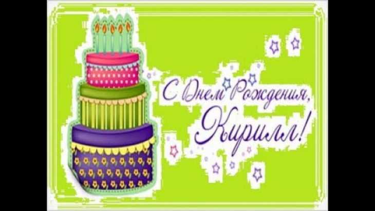 Поздравления кириллу