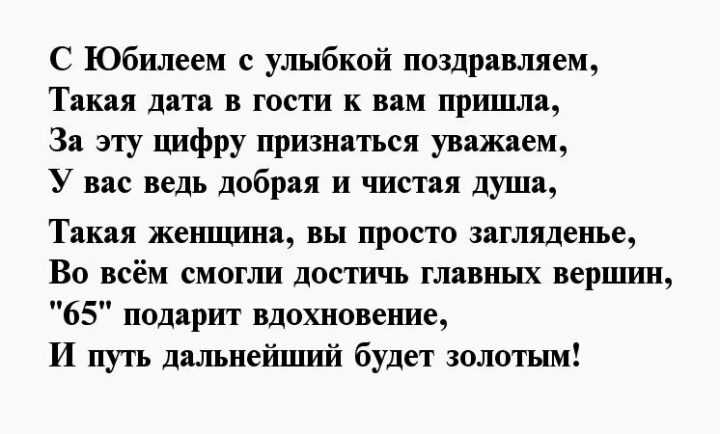 Смс с юбилеем 65 лет женщине