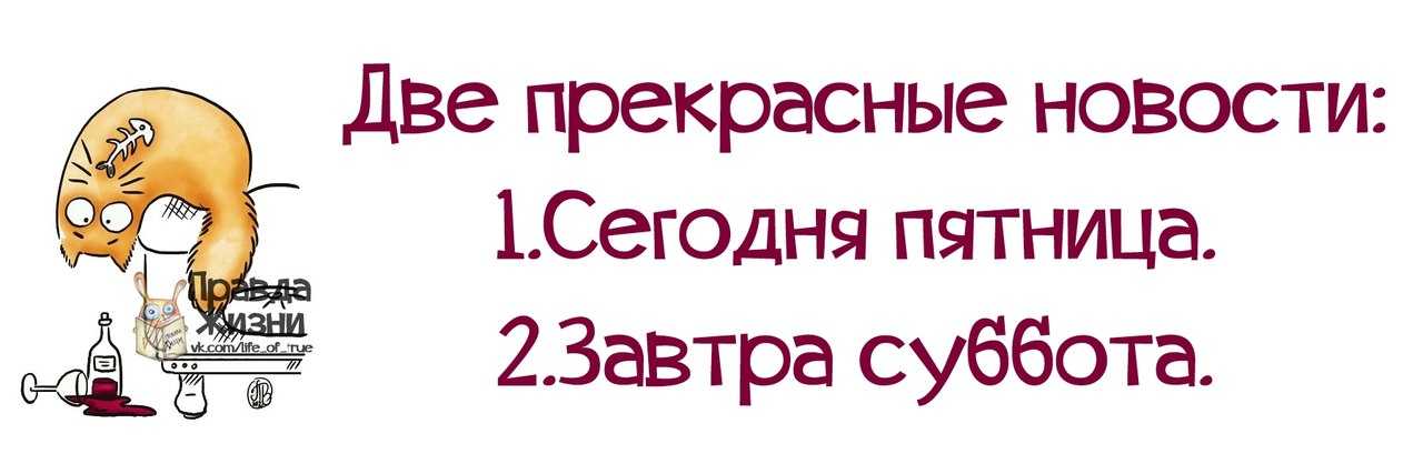 Статусы и шутки про пятницу (афоризмы, прикольные)