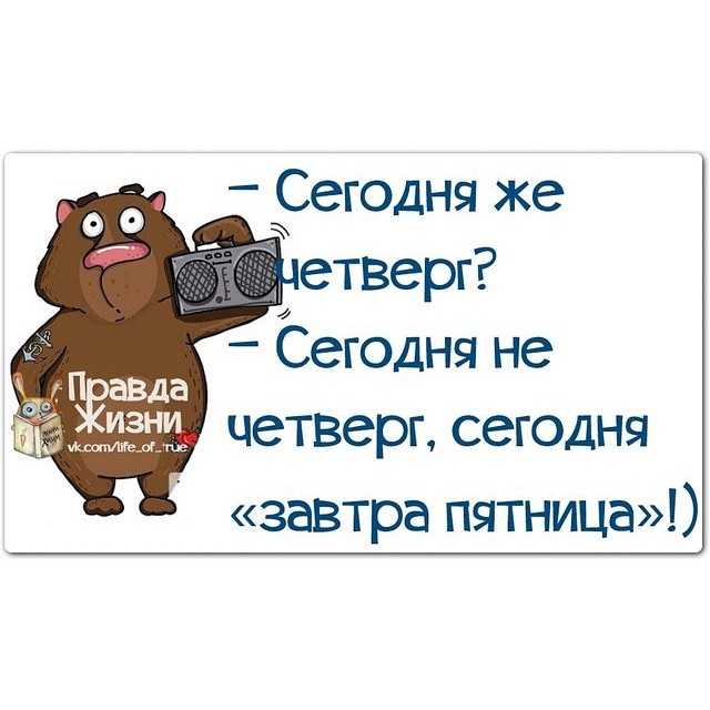 Веселые статусы про четверг