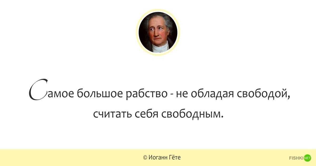 Афоризмы, цитаты, высказывания великих людей на тему свобода