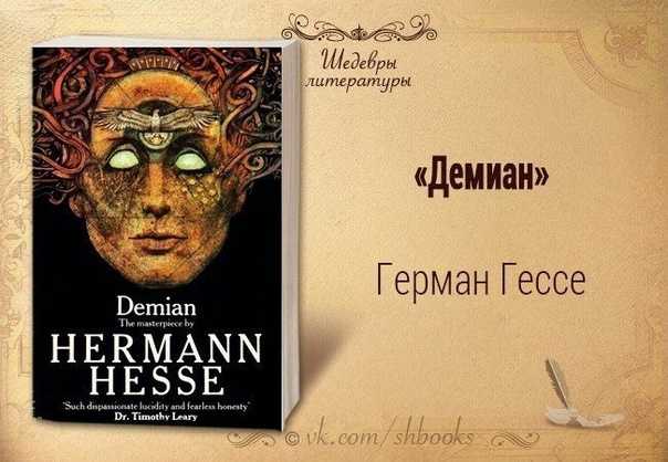 Герман гессе. демиан — цитаты из книги