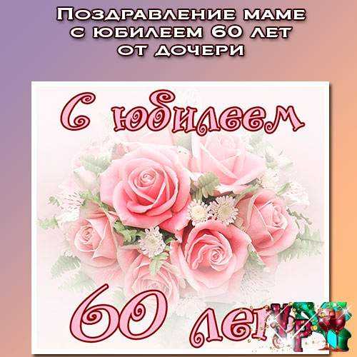 Поздравления маме с юбилеем 60 лет в прозе (короткие, красивые) | ура позитив