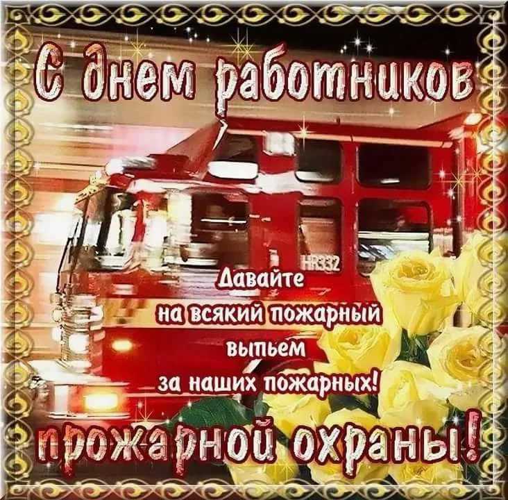 День пожарной охраны картинка #813612