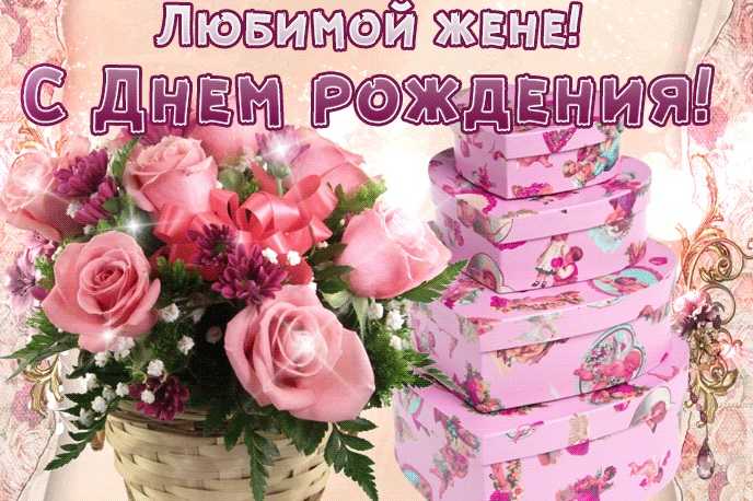 350+ открыток с днем рождения, любимая (+ поздравления)