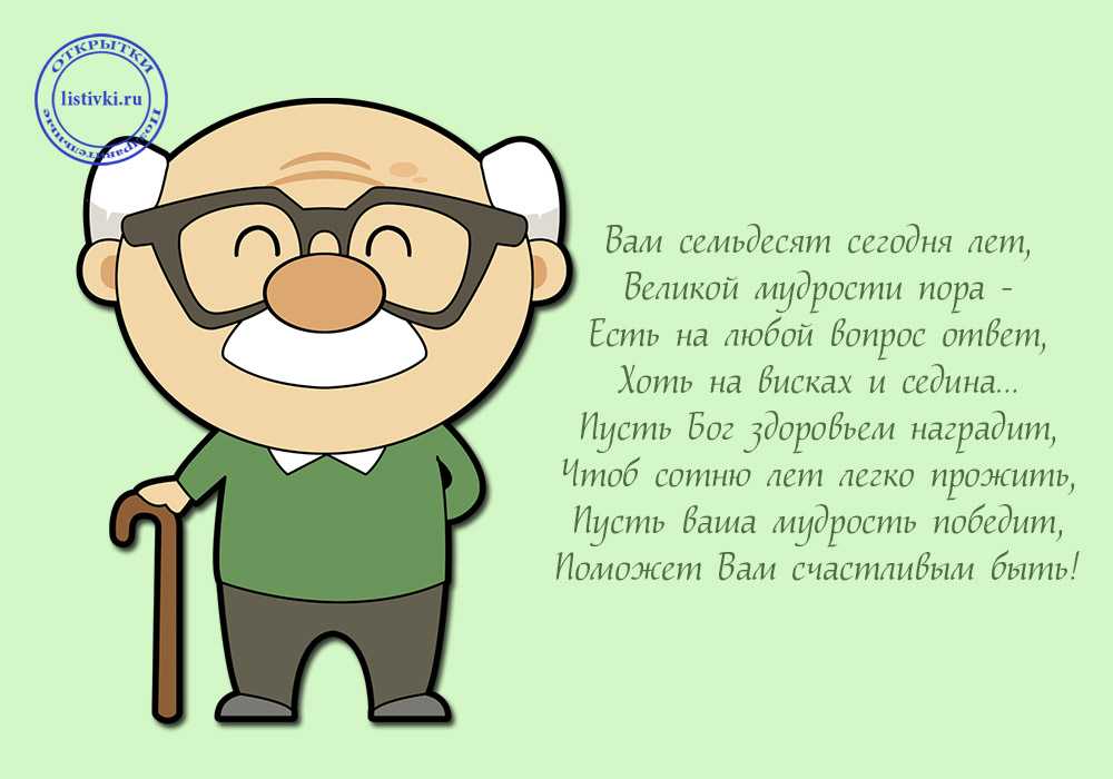 Поздравления с юбилеем 70 лет мужчине