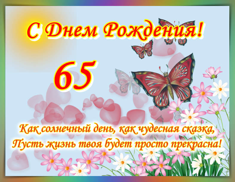 Поздравления с 65-летием женщине