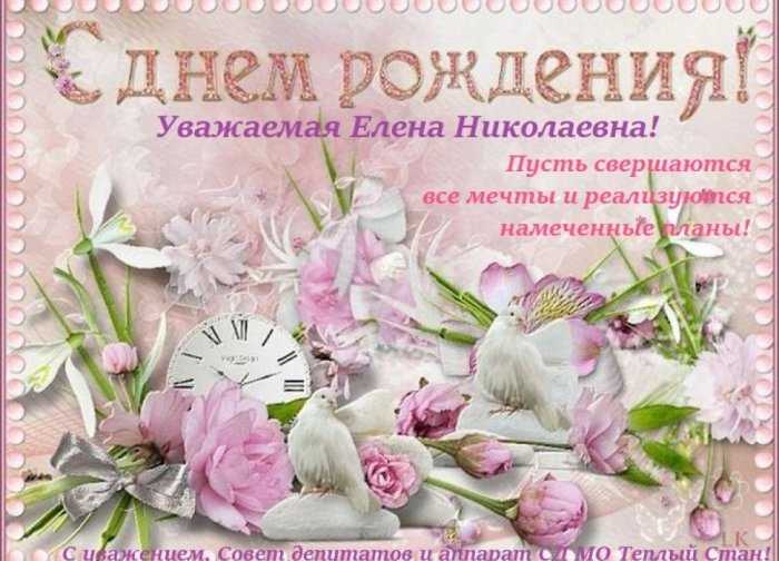 С днем рождения елена николаевна картинки красивые