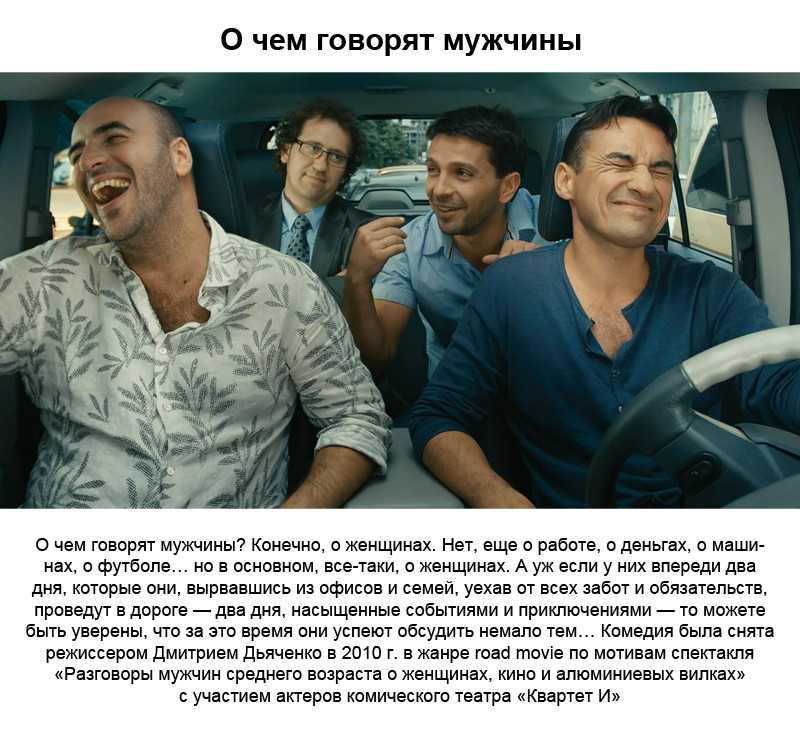 «о чём говорят мужчины. продолжение». цитаты из фильма. о чем говорят мужчины: главные цитаты из всех трех фильмов