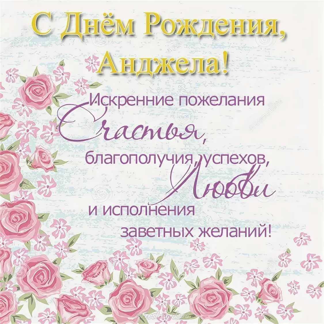 Анжелика, с днём рождения: открытки, поздравления, гифки, стихи