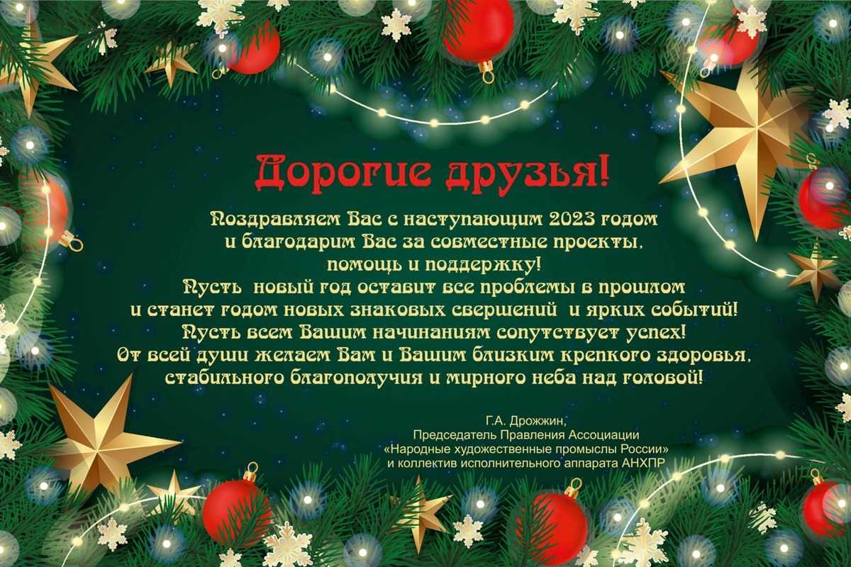 Поздравление с новым годом 2023 официальное