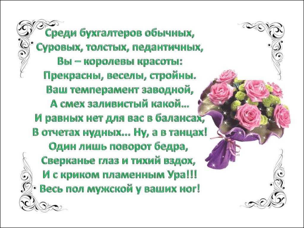 Шуточные поздравления с днем бухгалтера