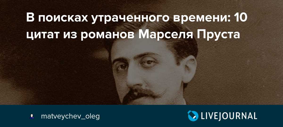 Марсель пруст | цитаты о любви