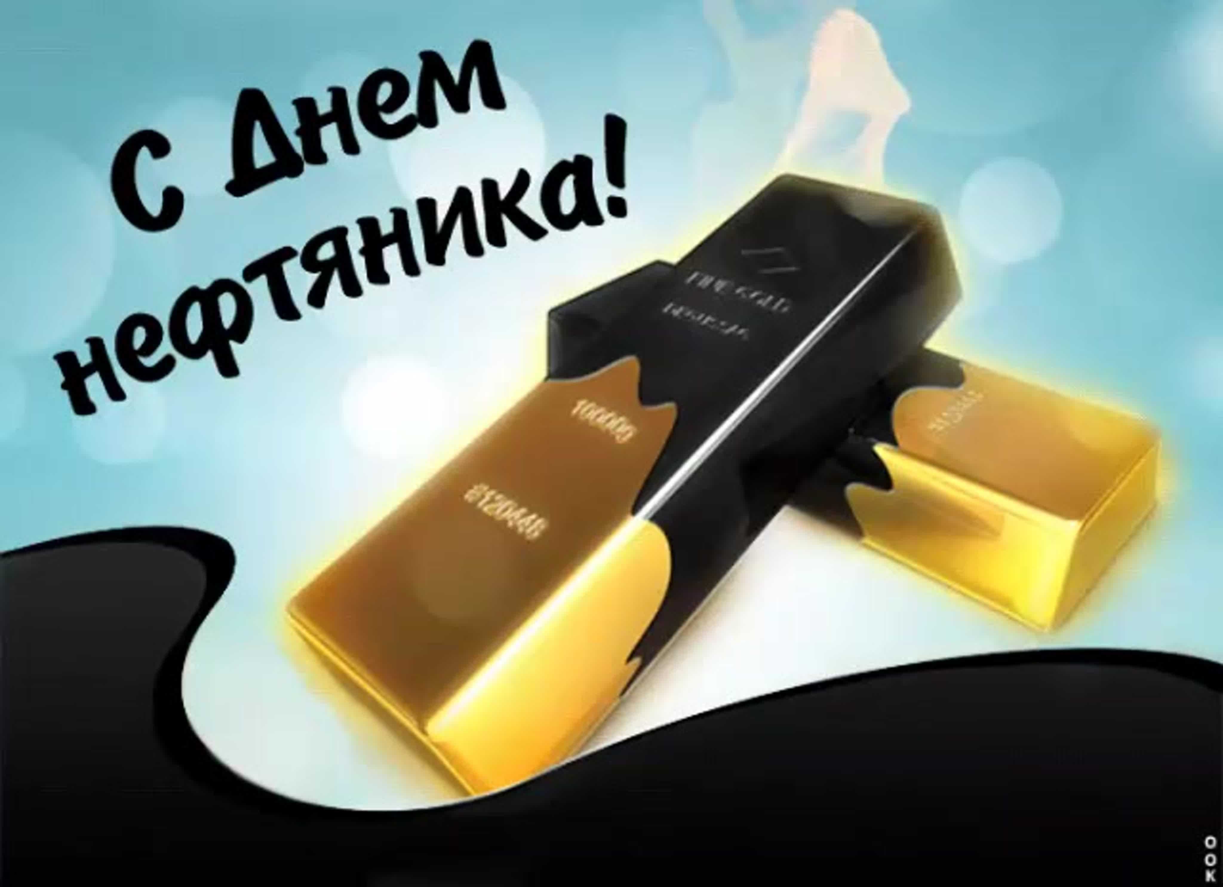 Открытки с поздравлениями к дню нефтяника