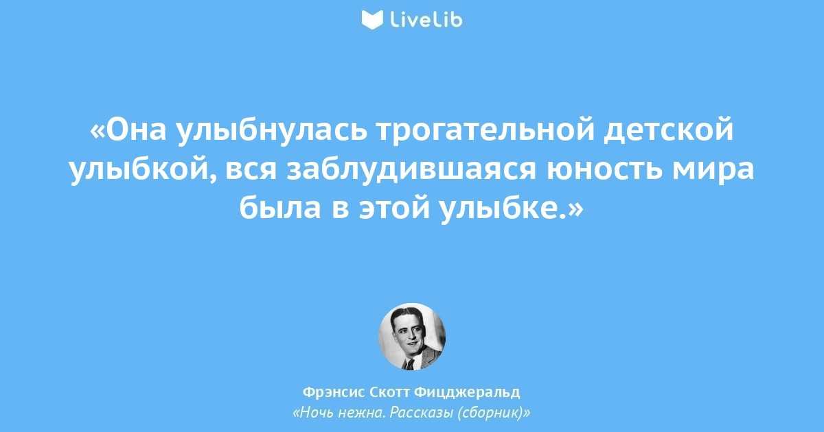 Фрэнсис скотт фицджеральд — ночь нежна