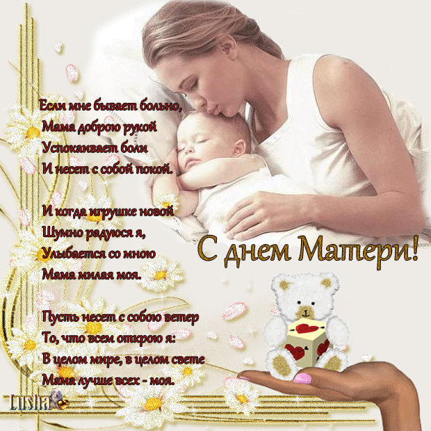 Картинки и открытки с днем матери: красивые до слез с поздравлениями и стихами