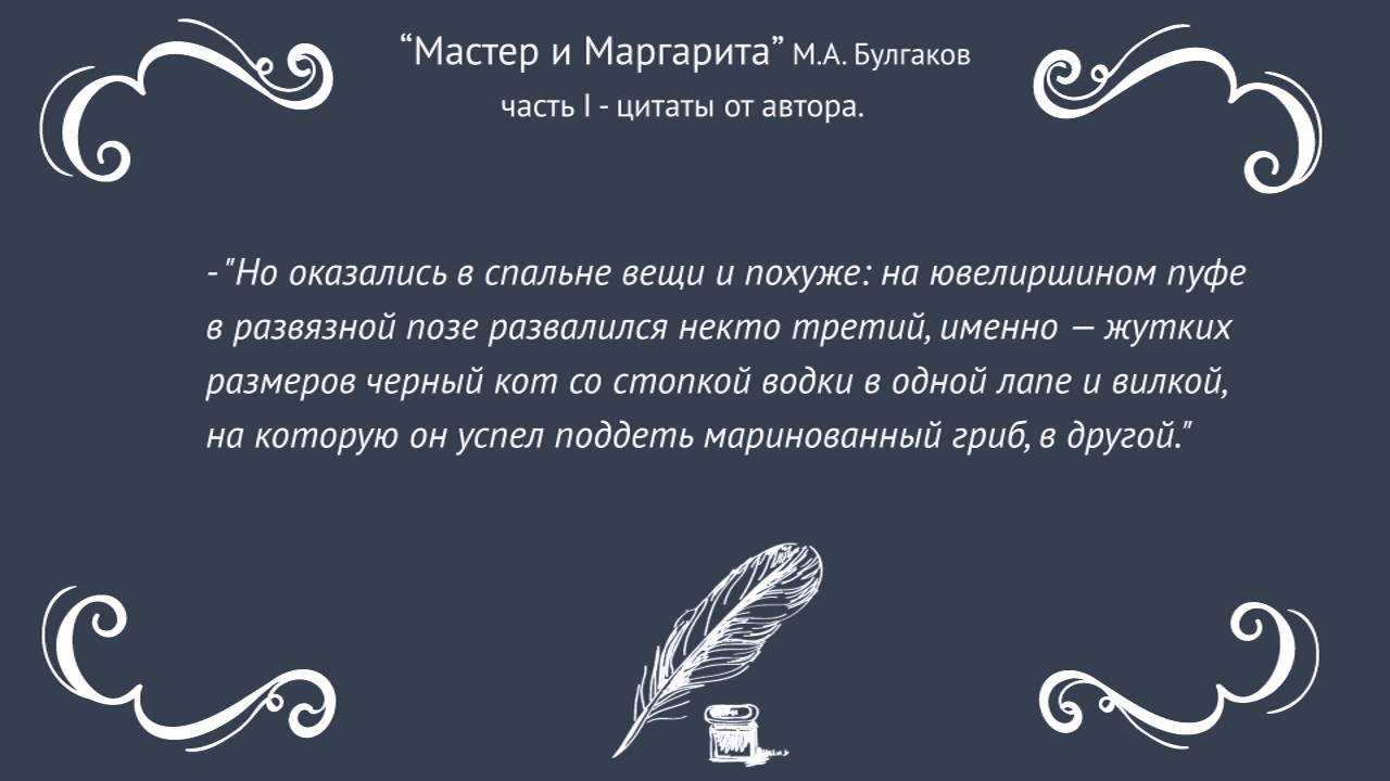 Цитаты из мастера и маргариты про любовь — жизненные статусы