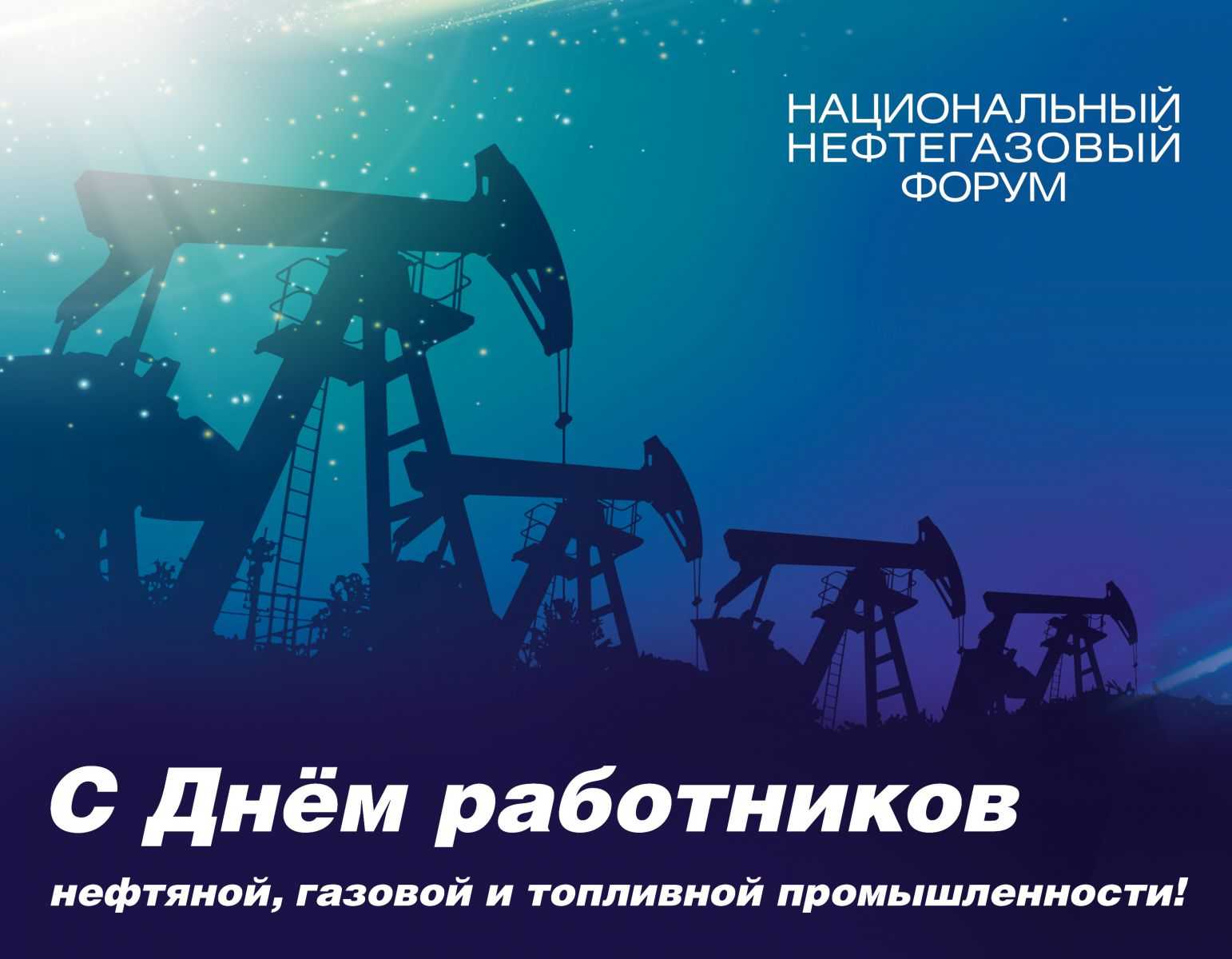 Поздравления с днем нефтяника коллегам - красивые пожелания