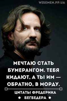 Лучшие цитаты фредерика бегбедера - новости, статьи и обзоры