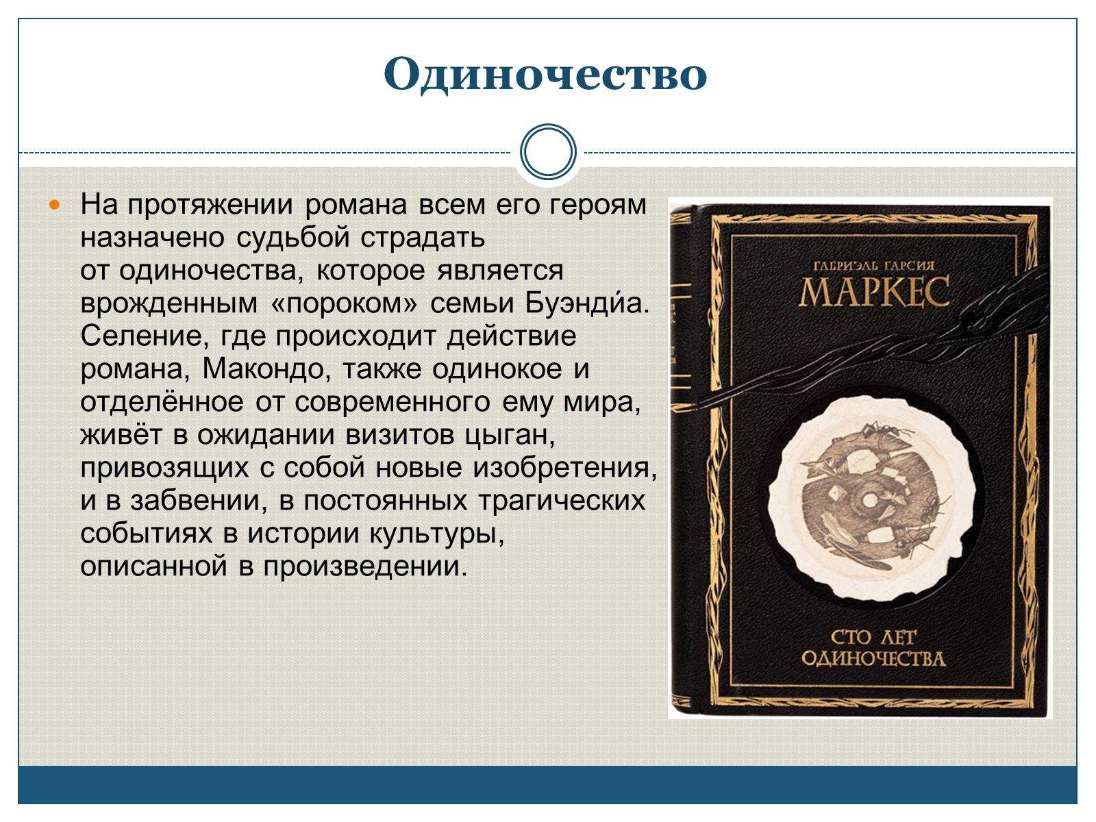 Краткое содержание «сто лет одиночества»