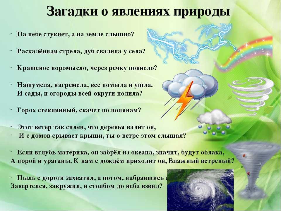 Загадки о природных явлениях для детей с ответами