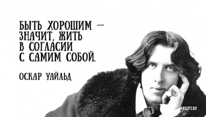 100 лучших цитат оскара уайльда - жизнь - 2023