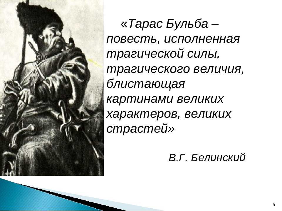 Речь тараса бульбы о товариществе в повести тарас бульба
