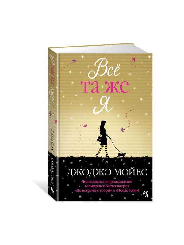 Серия книг до встречи с тобой — список всех книг, скачать, цитаты, отзывы | knigogo