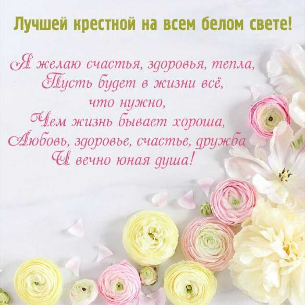 Поздравления с днем рождения крестной в прозе ~ поздравинский - агрегатор поздравлений для всех праздников