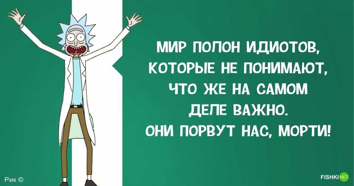 Цитата из мультфильма Рик и Морти Rick and Morty