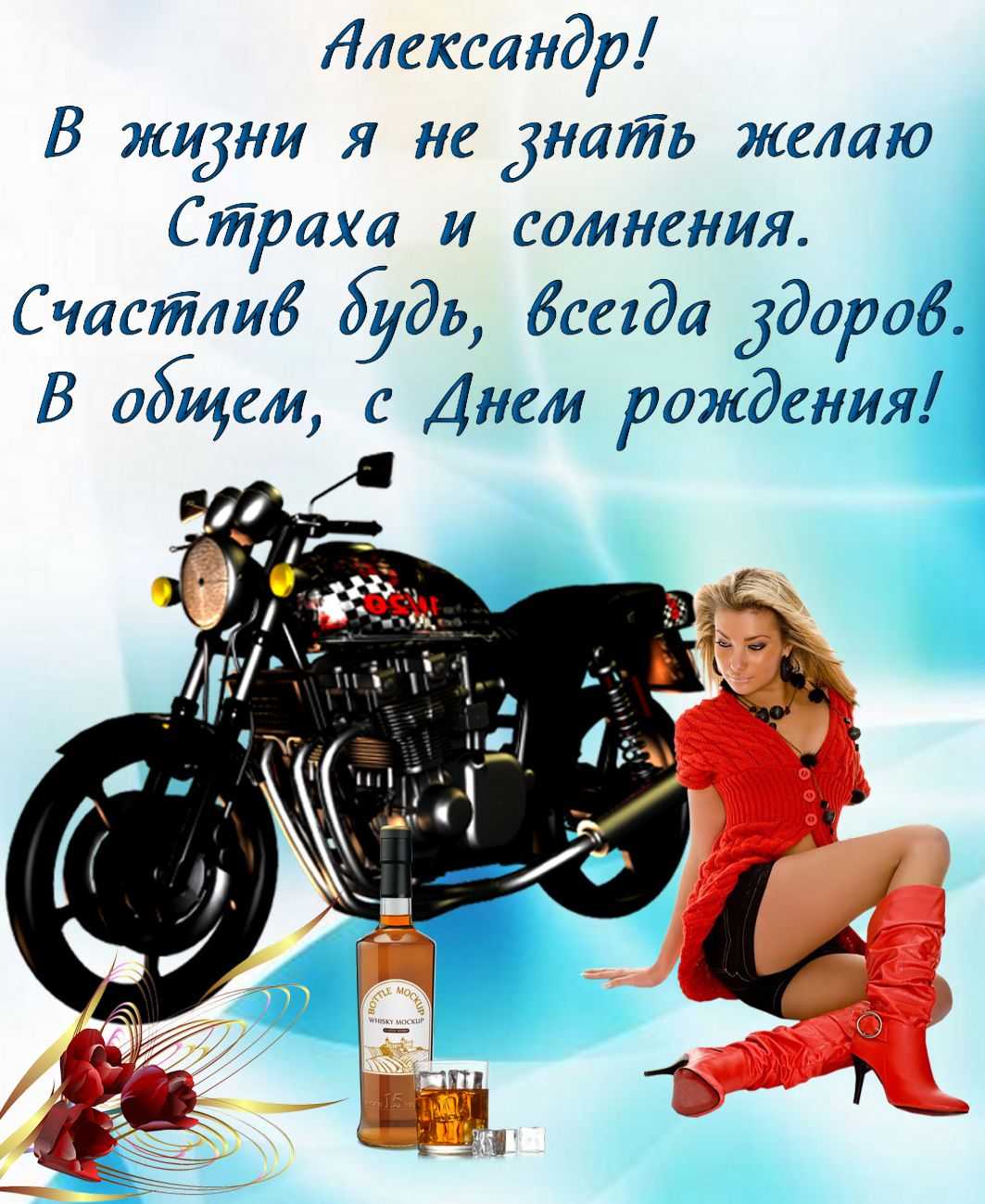 Поздравления александру с днем рождения в стихах
