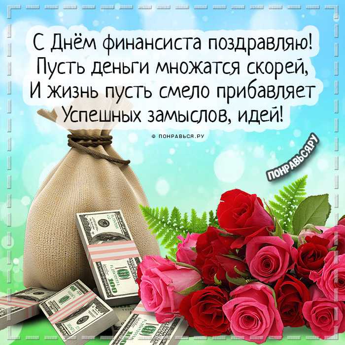 Поздравления с днем финансиста: стихи и проза