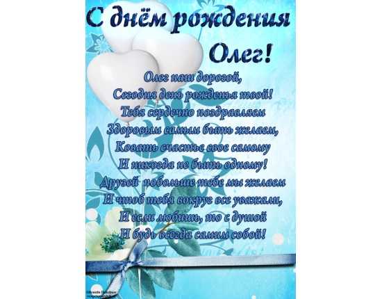 Интересные поздравления олегу с днем рождения в стихах