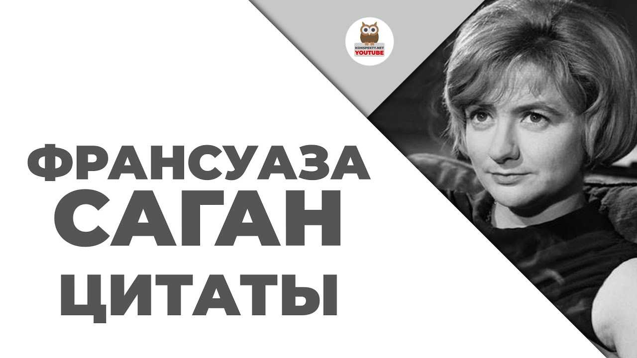 Франсуаза саган. афоризмы