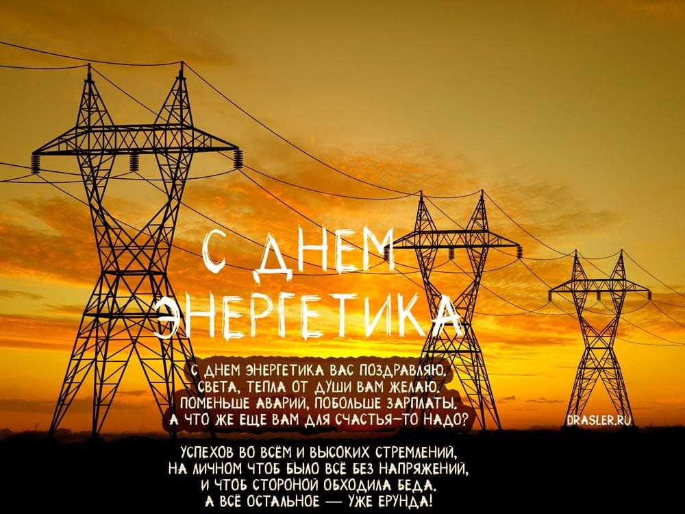 С днем энергетика открытки прикольные поздравления (270 фото)
с днем энергетика открытки прикольные поздравления — картинки по интересам