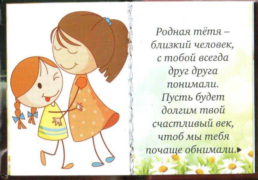 С днем рождения тётя – поздравления от племянницы в стихах и прозе