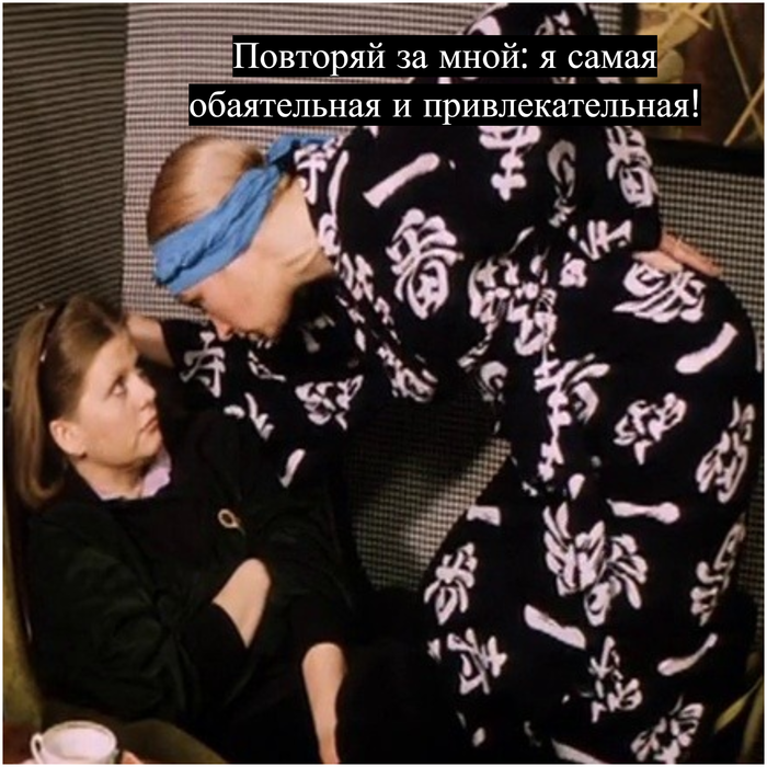 Цитаты из фильма самая обаятельная и привлекательная | citati.su
