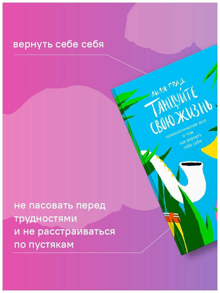 Танцуйте свою жизнь. психологические эссе о том, как вернуть себе себя - лиля град