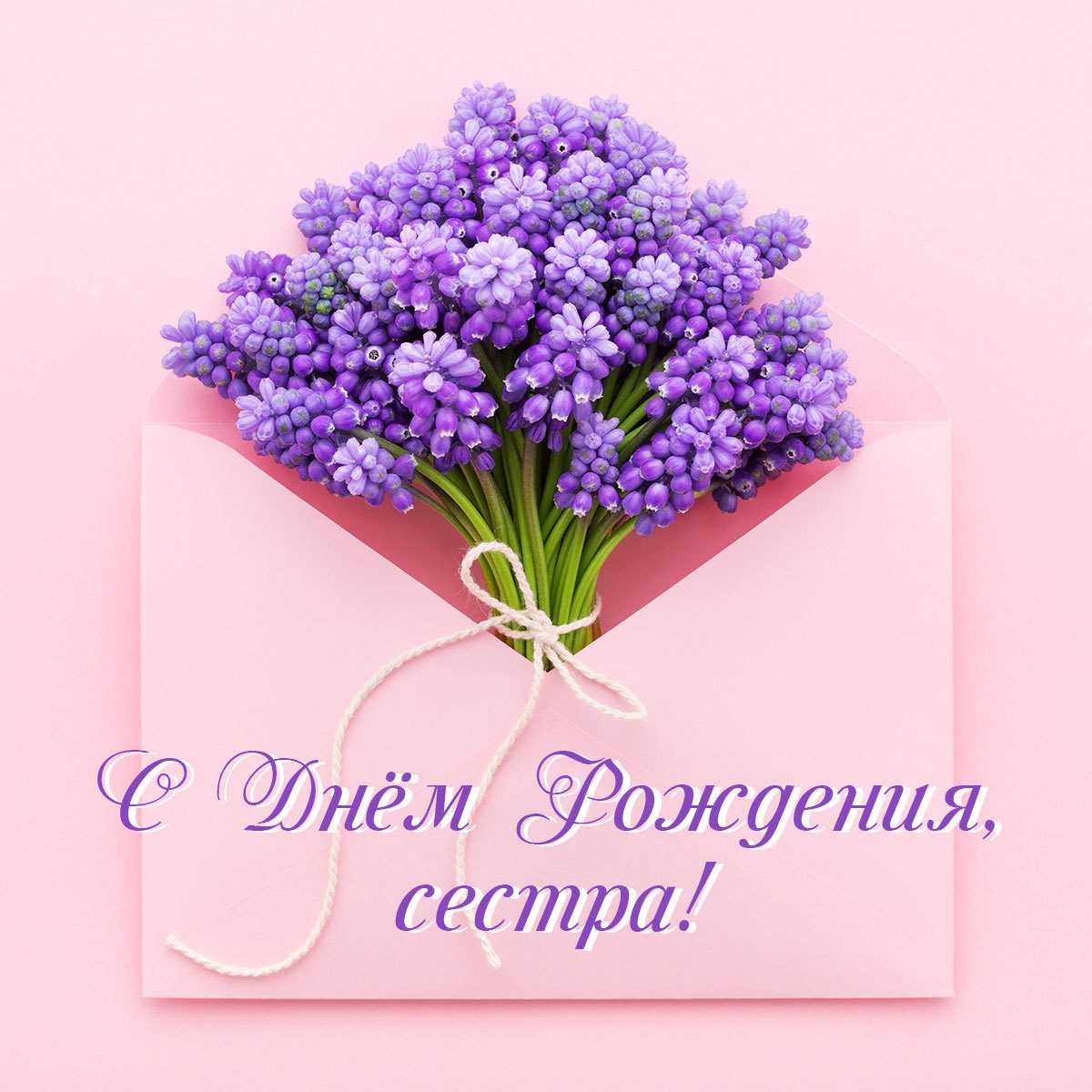 Поздравления с днем рождения сестре красивые своими словами - явернусь.рф