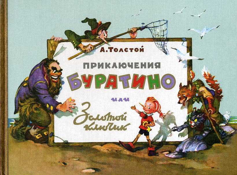 Цитаты из фильма приключения буратино, 1975